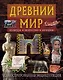 Древний мир. Культура, искусство, история - фото 1