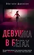 Девушка в бегах - фото 1