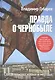 Правда о Чернобыле. Свидетельства живых и мёртвых - фото 1