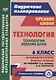 Технология. 6 класс. Технологии ведения дома. Технологические карты уроков (по учебнику Н.В. Синицы, В.Д. Симоненко) - фото 1