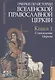 Очерки по истории Вселенской Православной Церкви. Курс лекций (комплект из 3 книг) - фото 2