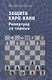 Защита Каро-Канн. Репертуар за черных - фото 1