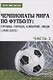 Чемпионаты мира по футболу: страны, города, события, люди (1930–2022). Часть 2 - фото 1