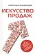 Искусство продаж. Как приручить продажу: инструкция для повседневного применения - фото 1