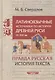 Латиноязычные источники по истории Древней Руси - фото 1