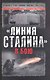 "Линия Сталина" в бою - фото 1