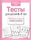 Тесты для детей 6-7 лет. Выпуск 2 - фото 4