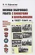 Военная (оборонная) работа с пионерами и школьниками в 1927–1941 гг. Некоторые организационно-педагогические аспекты - фото 1