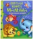 Первая книга малыша.Стихи,сказки,загадки - фото 1