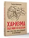 Харизма под микроскопом. Как стать тем, кого слушают и за кем идут - фото 3