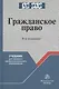 Гражданское право. 4-е изд. - фото 1
