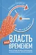 Власть над временем - фото 1
