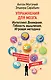 Упражнения для мозга. Интеллект. Внимание. Гибкость мышления. Игровая методика - фото 1