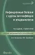 Инфекционные болезни с курсом ВИЧ-инфекции и эпидемиологии : учебник - фото 3