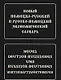 Новый немецко-русский и русско-немецкий экономический словарь. Свыше 100 000 терминов, сочетаний, эквивалентов и значений - фото 1