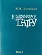 Кигровому театру. В 2 томах. Том 2. Игра с актером - фото 1