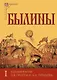 Былины. Том I. Том II. Комментарии В.Я. Проппа, Б.Н. Путилова (комплект из 2-х книг) - фото 2