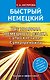 Все правила немецкого языка с упражнениями. Супертренажер - фото 1