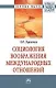 Социология воображения международных отношений - фото 1
