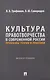 Культура правотворчества в современной России. Проблемы теории и практики. Монография - фото 1