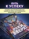 «Руки Вверх!». Литературный блокбастер - фото 6