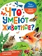 Что умеют животные? - фото 1