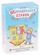 Неправильная страна. Игра для психологической работы с детьми - фото 1
