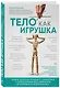 Тело как игрушка. Книга, которая поможет справиться с симптомами ВСД, неврозом и укротить психосоматику - фото 3