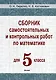 Сборник самостоятельных и контрольных работ по математике для 5 класса - фото 1