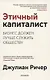 Этичный капиталист. Бизнес должен лучше служить обществу - фото 1