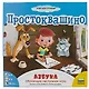 Настольная игра  Простоквашино. Азбука, ЗВЕЗДА - фото 3
