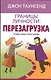 Границы личности Перезагрузка (м) Таунсенд - фото 1