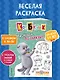 Кот Басик. Раскрась по образцу! - фото 4