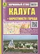 Калуга: Карманный атлас: Масштаб: План города 1:25000 и карта окрестностей  1:200 000 - фото 1