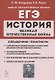 ЕГЭ. История. Великая Отечественная война. 10-11 классы. Справочник. Практикум - фото 1