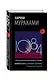 1Q84. Тысяча Невестьсот Восемьдесят Четыре. Кн. 3. Октябрь-декабрь - фото 3