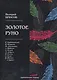 Золотое руно: критические статьи - фото 1