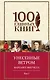 Унесенные ветром Т. 1 (100ГлавКн) Митчелл - фото 1