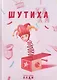 Шутиха - фото 1