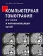 Компьютерная томография печени и желчевыводящих путей: практическое руководство. - фото 1