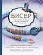 Бисер. Самое полное и понятное пошаговое руководство для начинающих - фото 1