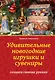 Удивительные новогодние игрушки и сувениры : создаем своими руками - фото 1