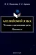 Английский язык: устная и письменная речь. Практикум - фото 1