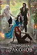 Пленница драконов - фото 1
