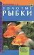 Аквар.ГС.Золотые рыбки - фото 2