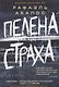 Пелена страха - фото 1