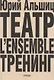 Театр. L’ensemble. Тренинг - фото 1