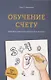 Обучение счёту. Полезные советы для родителей и учителей - фото 1