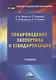 Товароведение, экспертиза и стандартизация: учебник - фото 1