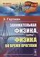 Занимательная физика, или Физика во время прогулки. Пер. с нем. Изд. 4-е. - фото 1